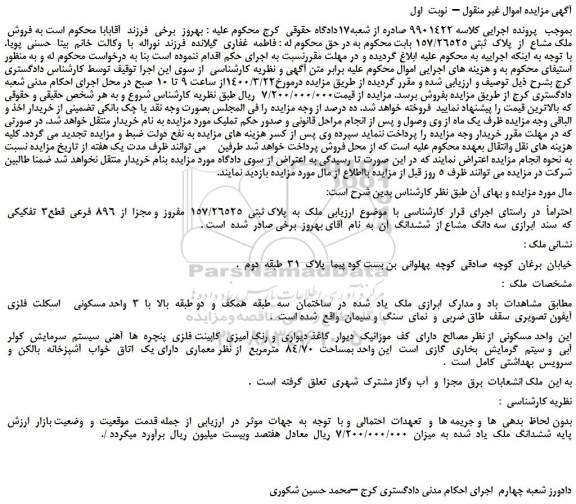 مزایده،مزایده فروش  ملک مشاع  از  پلاک  ثبتی 157/26525 