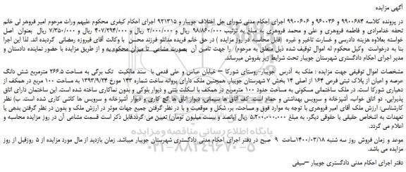 مزایده،مزایده فروش ملک به مساحت 266.5 مترمربع شش دانگ عرصه و اعیان از پلاک ثبتی فرعی 164 از اصلی 14