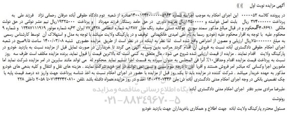 مزایده،مزایده فروش خودرو سمند سورن دوگانه دستی سفید رنگ مدل 1387
