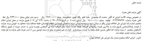 مزایده،مزایده فروش خط تلفن همراه