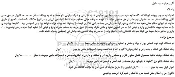 مزایده،مزایده فروش دو دستگاه کوره ذوب شمش روی با بوته و مشعل و المنتهای حرارتی و تجهیزات جانبی و...