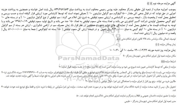 مزایده،مزایده فروش سم از نوع گرانول دیازنیون 10 % و در بسته های 10 کیلو گرمی