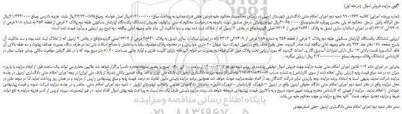 مزایده،مزایده فروش ششدانگ یکدستگاه آپارتمان مسکونی طبقه دوم پلاک 2 فرعی از قطعه 356 به شماره 918 فرعی از 7309 الی  