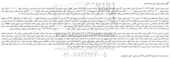 مزایده،مزایده فروش ششدانگ یک قطعه زمین پلاک 204 فرعی از 105 اصلی 