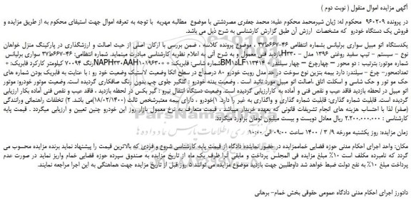 مزایده،مزایده فروش یکدستگاه اتو مبیل سواری برلیانس
