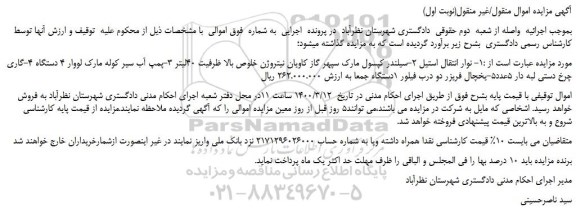 مزایده،مزایده فروش نوار انتقال استیل 2-سیلندر کپسول مارک سپهر گاز کاویان نیتروژن و...