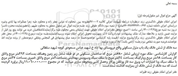 مزایده،مزایده فروش سه دانگ از شش دانگ یک باب منزل مسکونی 