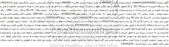 آگهی مزایده یک دستگاه خودرو سواری سایپا تیبا
