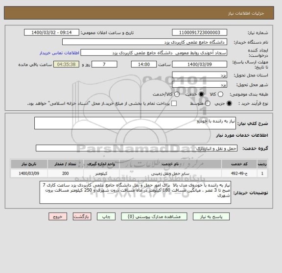 استعلام نیاز به راننده با خودرو 