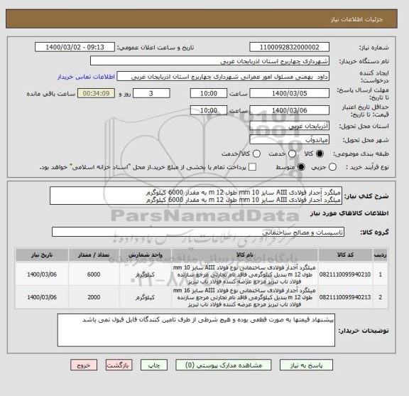 استعلام میلگرد آجدار فولادی AIII سایز 10 mm طول 12 m به مقدار 6000 کیلوگرم
میلگرد آجدار فولادی AIII سایز 10 mm طول 12 m به مقدار 6000 کیلوگرم