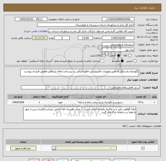 استعلام نگهداری،بازسازی و تامین تجهیزات الکترونیکی ،انفورماتیکی  و زیرساخت های ارتباطی مطابق قرارداد پیوست