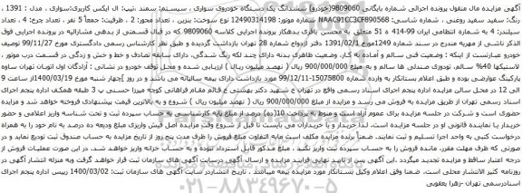 آگهی مزایده ششدانگ یک دستگاه خودروی سواری سیستم سمند
