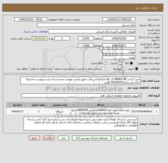 استعلام خرید 2 عدد MIKROTIK کد کالا مشابه می باشد طبق لیست پیوست عدم ارسال لیست پیوست به منزله حذف می باشد26205036 فکس