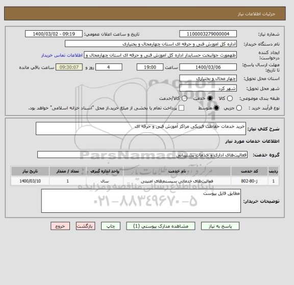 استعلام خرید خدمات حفاظت فیزیکی مراکز آموزش فنی و حرفه ای