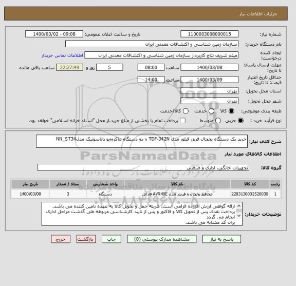 استعلام خرید یک دستگاه یخچال فریزر فیلور مدل TDF-342N و دو دستگاه ماکروویو پاناسونیک مدلNN_ST34