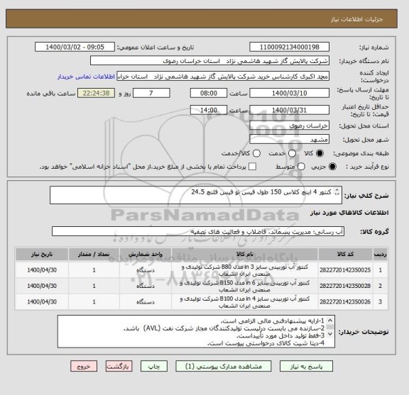 استعلام کنتور 4 اینچ کلاس 150 طول فیس تو فیس فلنچ 24.5 

کنتور 3 اینچ کلاس 150 طول فیس تو فیس فلنچ 22

کنتور 6 اینچ کلاس 150 طول فیس تو فیس فلنچ 30 

