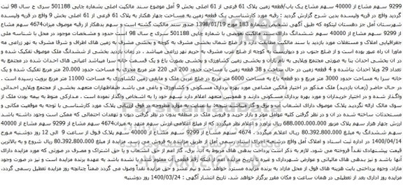 آگهی مزایده 9299 سهم مشاع از 40000 سهم مشاع یک باب/قطعه زمین