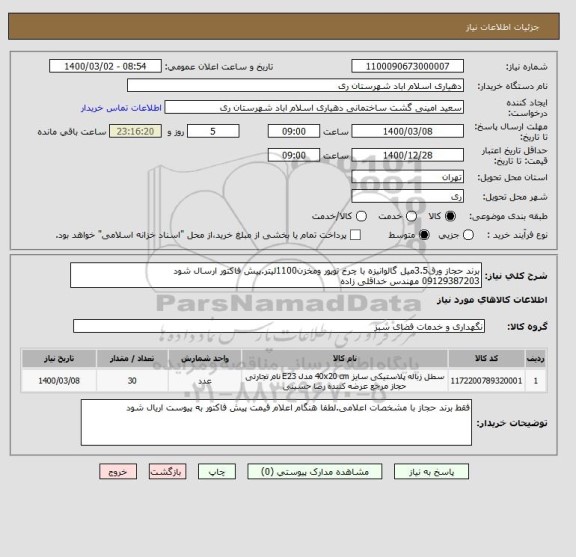 استعلام برند حجاز ورق3.5میل گالوانیزه با چرخ توپور ومخزن1100لیتر.پیش فاکتور ارسال شود
09129387203 مهندس خداقلی زاده