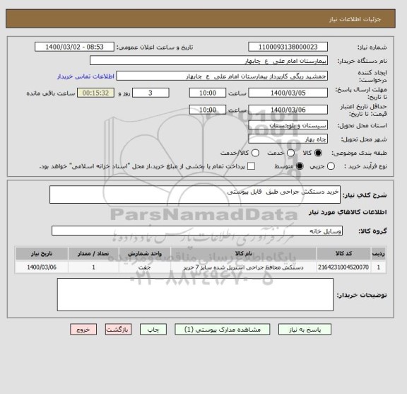 استعلام خرید دستکش جراحی طبق  فایل پیوستی