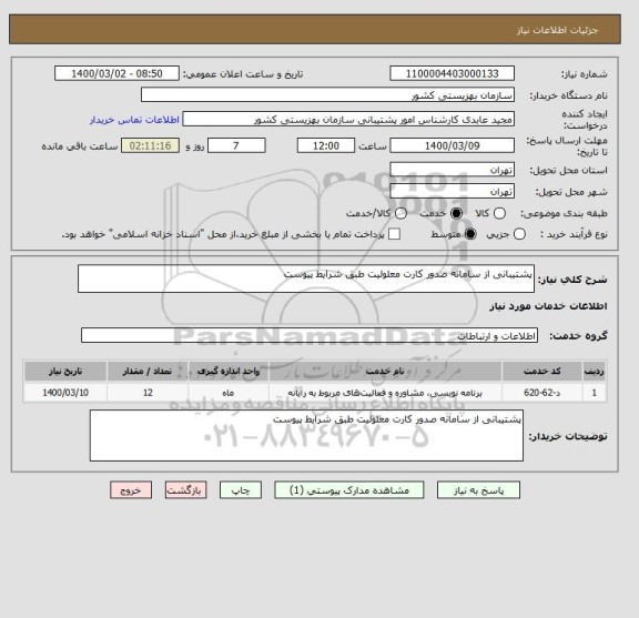 استعلام پشتیبانی از سامانه صدور کارت معلولیت طبق شرایط پیوست