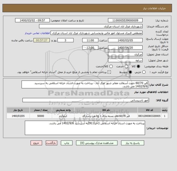 استعلام قیر 60/70 جهت آسفالت معابر شهر غرق آباد - پرداخت به صورت اسناد خزانه اسلامی به سررسید 1402/9/6 می باشد.