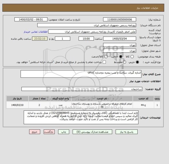 استعلام اندازه گیری، ساخت و نصب پنجره دوجداره UPVC