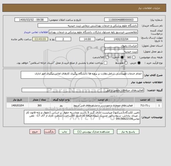 استعلام  انجام خدمات مهندسی شامل.نظارت بر پروژه ها دانشگاه پیگیری کارهای امانی.پیگیری امور اداری