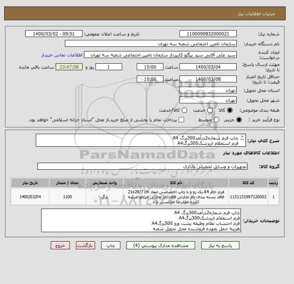 استعلام چاپ فرم شماره2درآمد300برگ A4 
فرم استعلام ازپزشک300برگA4 
فرم احتساب نظام وظیفه پشت ورو 500برگA4 
هزینه حمل بعهده فروشنده محل تحویل شعبه