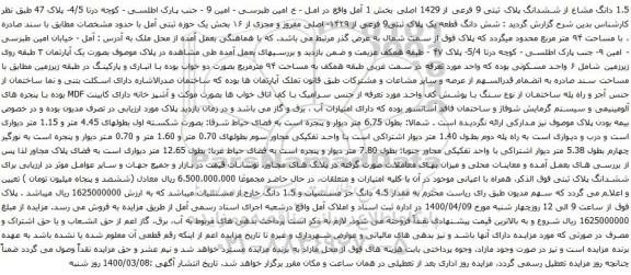 آگهی مزایده 1.5 دانگ مشاع از ششدانگ پلاک ثبتی 9 فرعی از 1429 اصلی