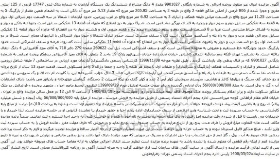 آگهی مزایده  ششدانگ یک دستگاه آپارتمان به شماره پلاک ثبتی 17747 فرعی از 125 اصلی