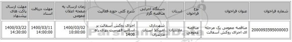 مناقصه عمومی یک مرحله ای اجرای روکش آسفالت