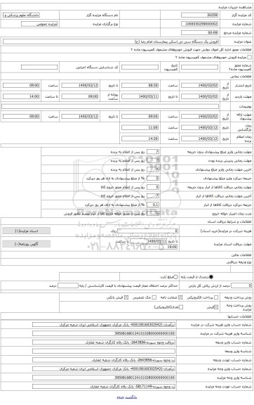 فروش یک دستگاه سی تی اسکن بیمارستان امام رضا (ع)