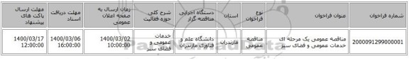مناقصه عمومی یک مرحله ای خدمات عمومی و فضای سبز