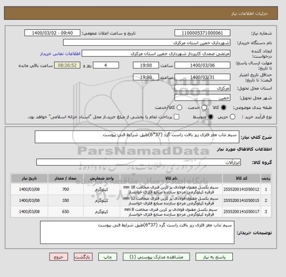 استعلام  سیم نتاب مغز فلزی ریز بافت راست گرد (37*6)طبق شرایط فنی پیوست