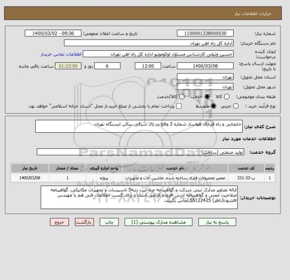 استعلام جابجایی و راه اندازی هواساز شماره 3 واقع در یال شرقی سالن ایستگاه تهران