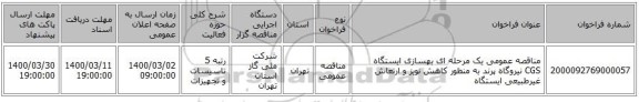 مناقصه عمومی یک مرحله ای بهسازی ایستگاه CGS نیروگاه پرند به منظور کاهش نویز و ارتعاش غیرطبیعی ایستگاه 