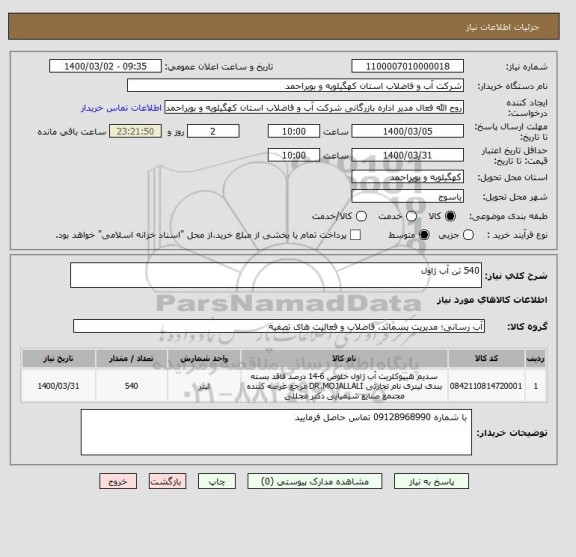 استعلام 540 تن آب ژاول