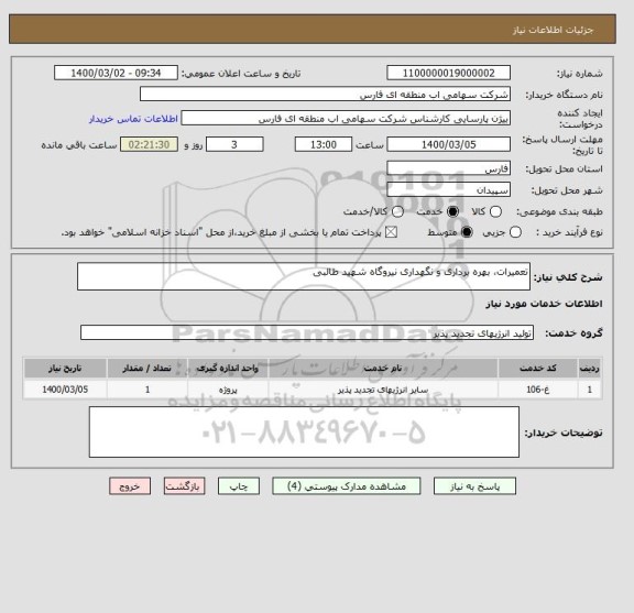استعلام تعمیرات، بهره برداری و نگهداری نیروگاه شهید طالبی