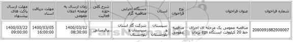 مناقصه عمومی یک مرحله ای اجرای خط 20 کیلوولت ایستگاه cgs بزمان