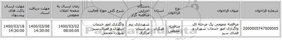 مناقصه عمومی یک مرحله ای واگذاری امور خدمات شهری و فضای سبز