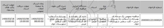 مناقصه عمومی یک مرحله ای بهسازی و آسفالت راه روستای حبش – کلت سفلی شهرستان خوی