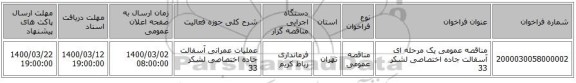 مناقصه عمومی یک مرحله ای آسفالت جاده اختصاصی لشکر 33