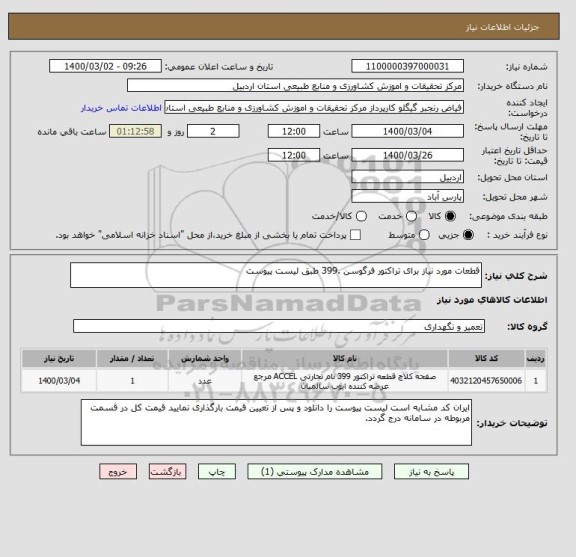 استعلام قطعات مورد نیاز برای تراکتور فرگوسن .399 طبق لیست پیوست