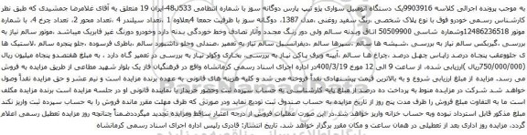 آگهی مزایده یک دستگاه اتومبیل سواری پژو