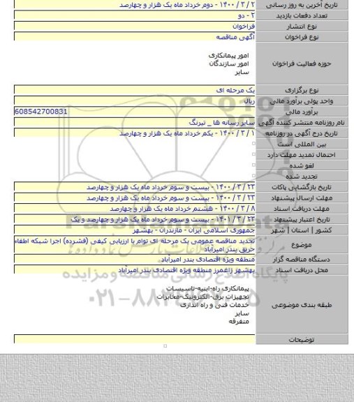 تجدید مناقصه عمومی یک مرحله ای توام با ارزیابی کیفی (فشرده) اجرا شبکه اطفاء حریق بندر امیرآباد