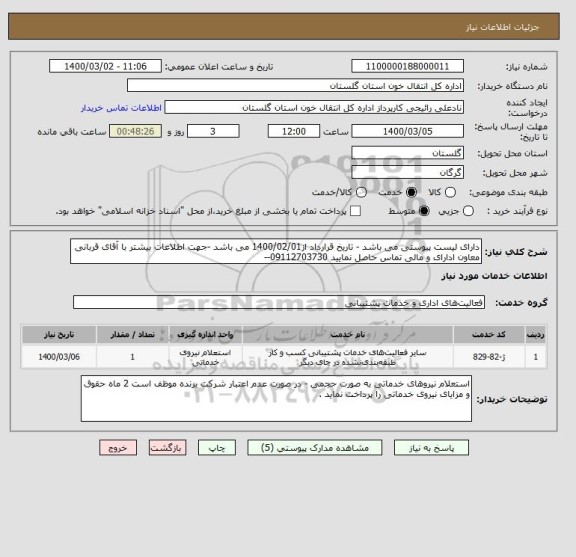 استعلام دارای لیست پیوستی می باشد - تاریخ قرارداد از1400/02/01 می باشد -جهت اطلاعات بیشتر با آقای قربانی معاون ادارای و مالی تماس حاصل نمایید 09112703730-- 