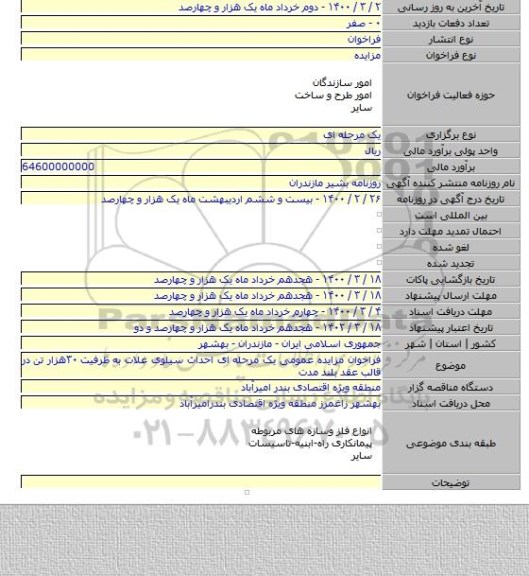 فراخوان مزایده عمومی یک مرحله ای احداث سیلوی غلات به ظرفیت ۳۰هزار تن در قالب عقد بلند مدت