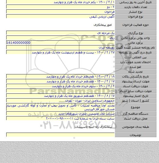 تجدید اول مناقصه نصبیات ؛ تأمین و تحویل پمپ و مخزن و لوله گازکشی موردنیاز  مسکن مهر فاز ۸پردیس