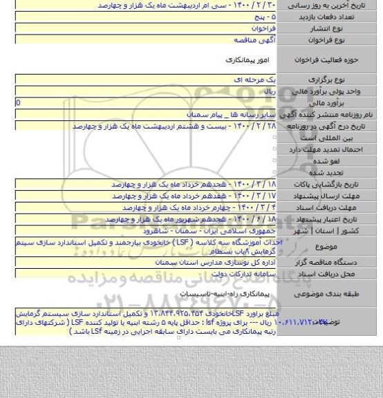 احداث  آموزشگاه سه کلاسه (  LSF )  خانخودی  بیارجمند و تکمیل استاندارد سازی سیتم گرمایش  ۸باب بسطام