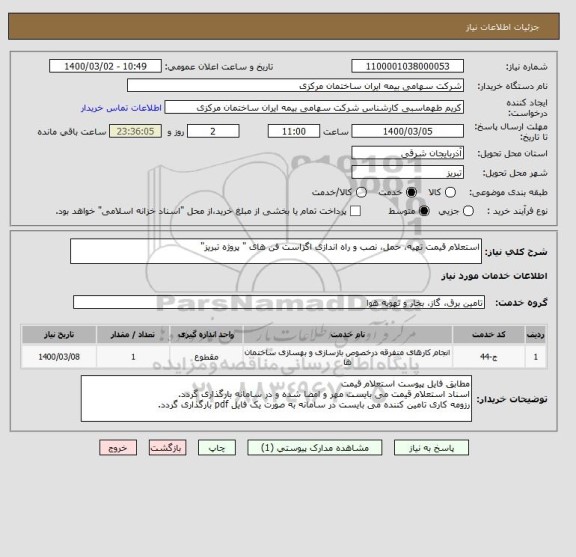 استعلام استعلام قیمت تهیه، حمل، نصب و راه اندازی اگزاست فن های " پروژه تبریز"